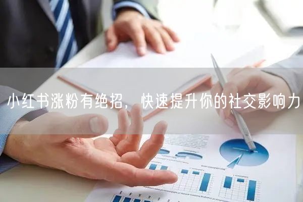 小红书涨粉有绝招，快速提升你的社交影响力