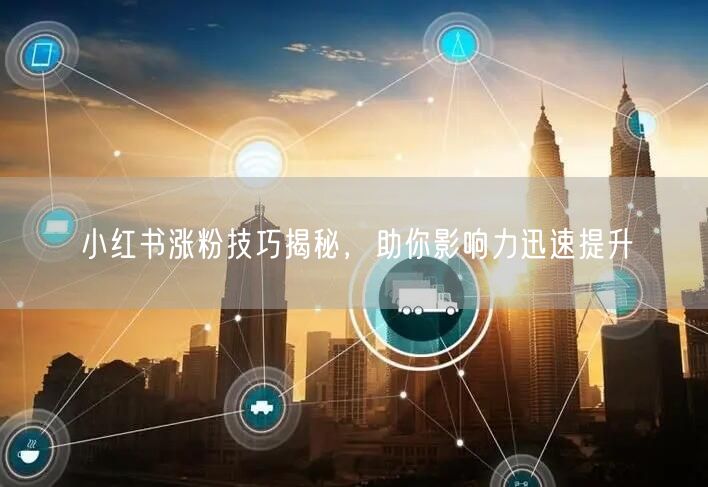 小红书涨粉技巧揭秘，助你影响力迅速提升