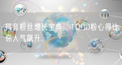 抖音粉丝增长宝典：1000粉心得让你人气飙升