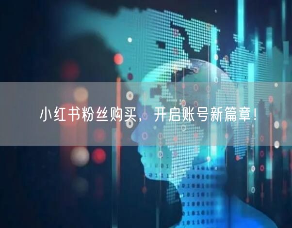 小红书粉丝购买，开启账号新篇章！