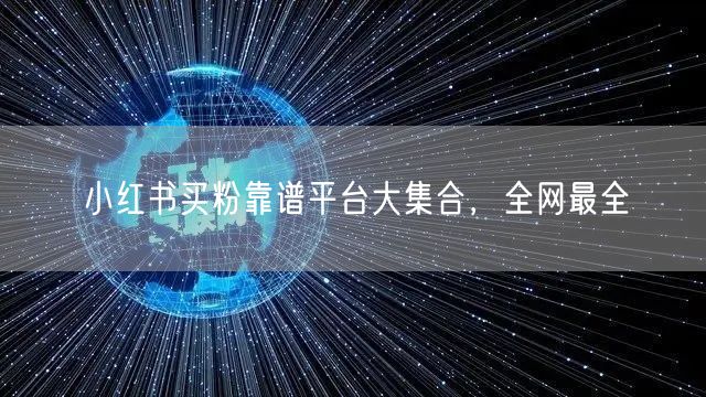 小红书买粉靠谱平台大集合，全网最全